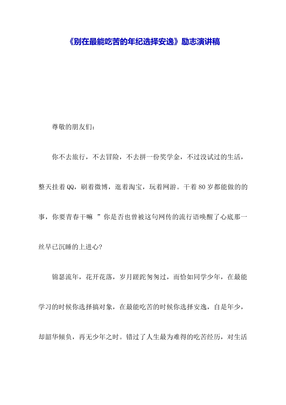 《别在最能吃苦的年纪选择安逸》励志演讲稿_第1页