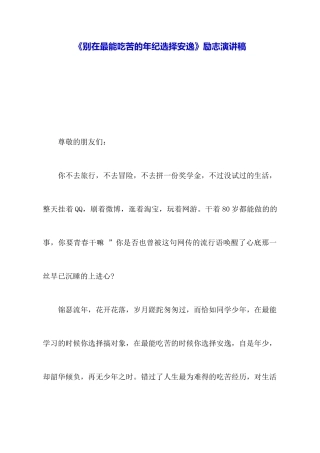 《别在最能吃苦的年纪选择安逸》励志演讲稿