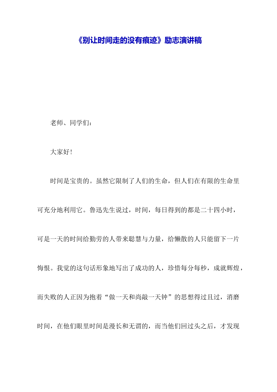 《别让时间走的没有痕迹》励志演讲稿_第1页