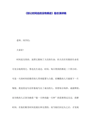 《别让时间走的没有痕迹》励志演讲稿