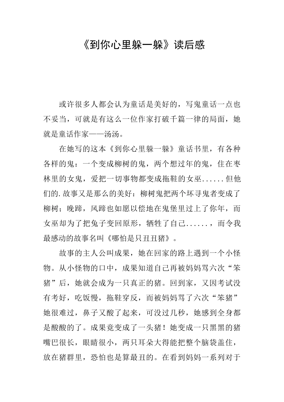 《到你心里躲一躲》读后感_第1页