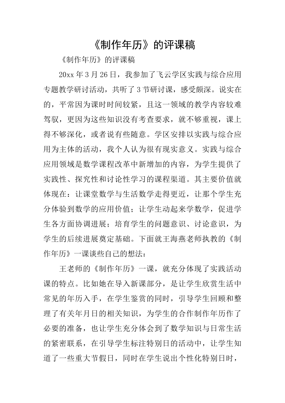 《制作年历》的评课稿_第1页