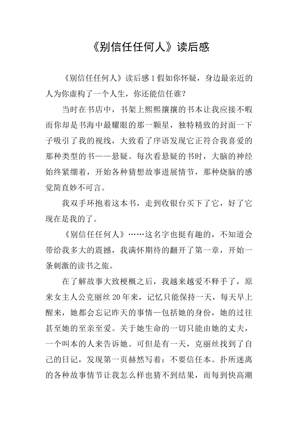 《别相信任何人》读后感_第1页