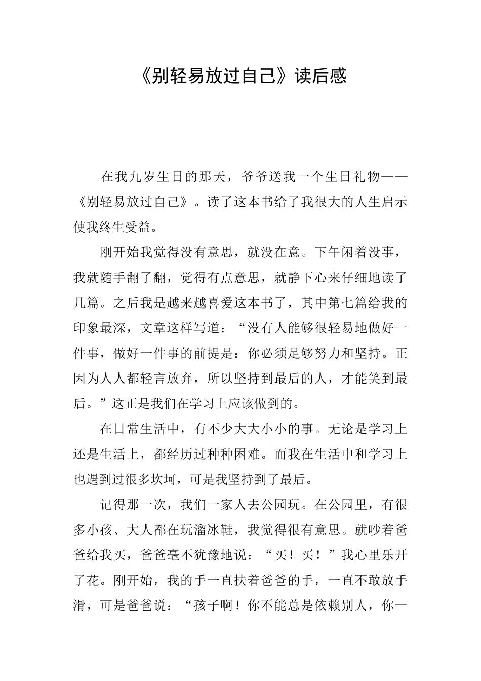 《别轻易放过自己》读后感_第1页