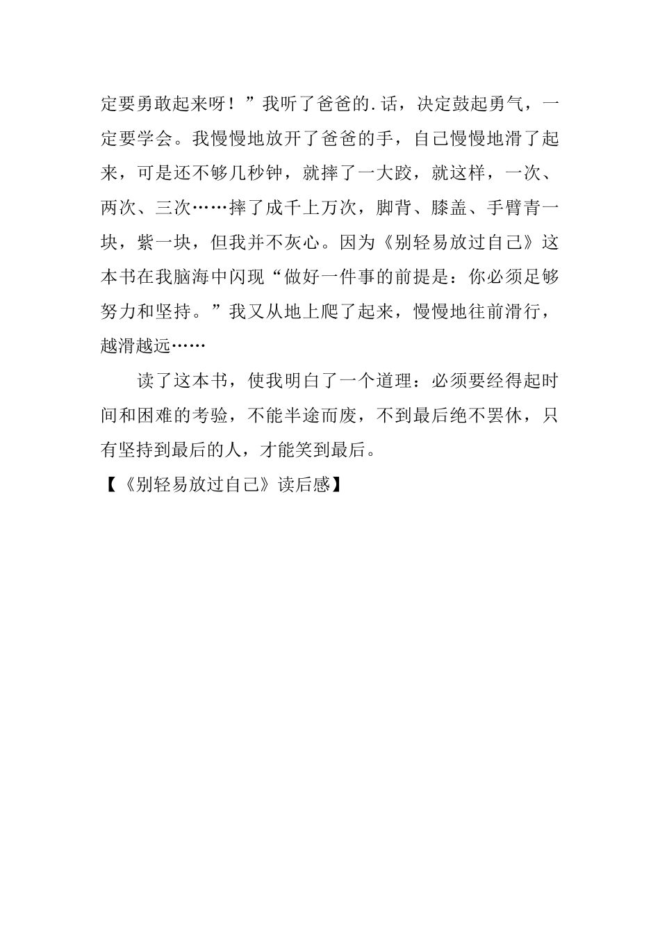 《别轻易放过自己》读后感_第2页