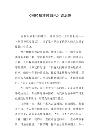 《别轻易放过自己》读后感