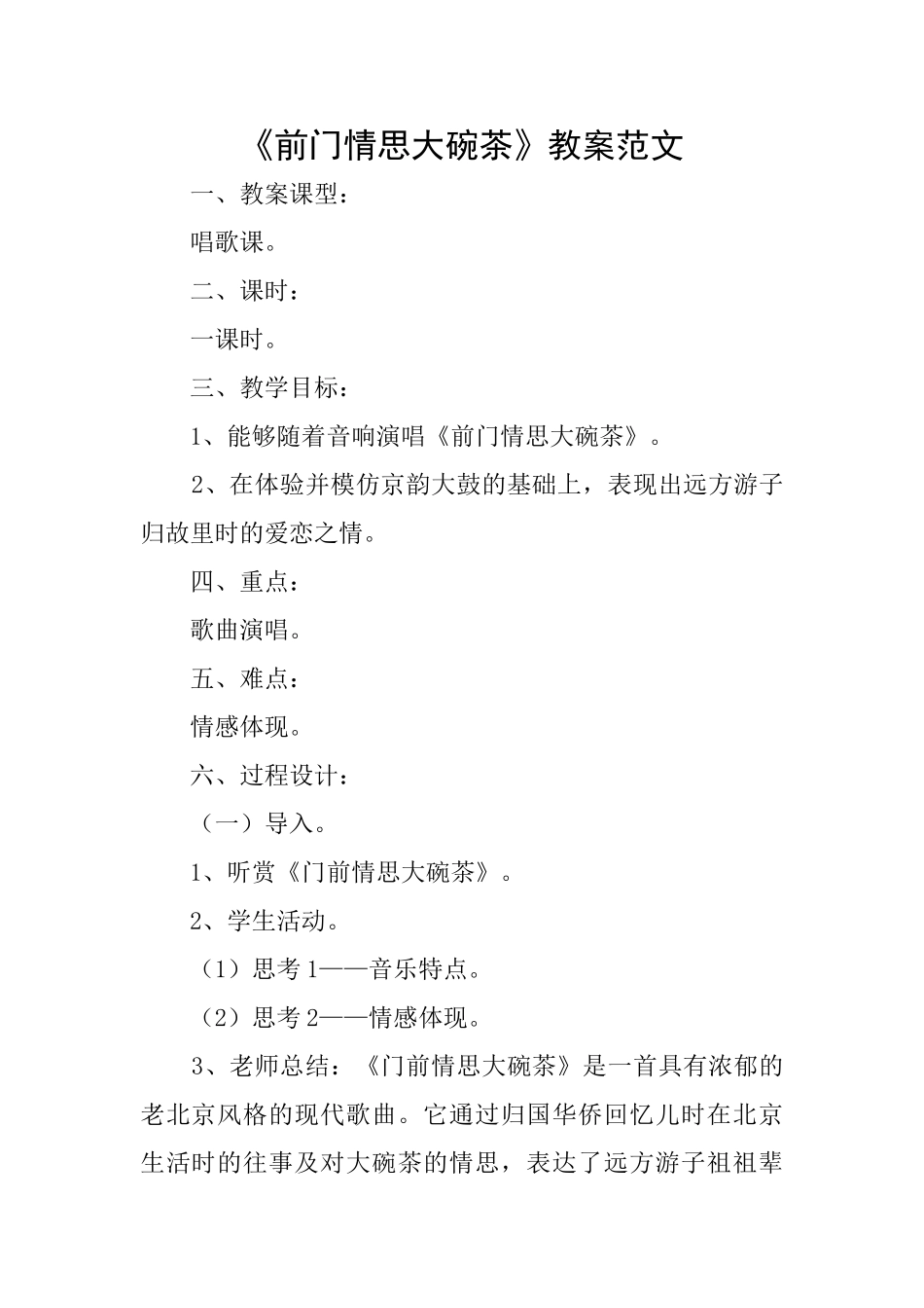 《前门情思大碗茶》教案范文_第1页