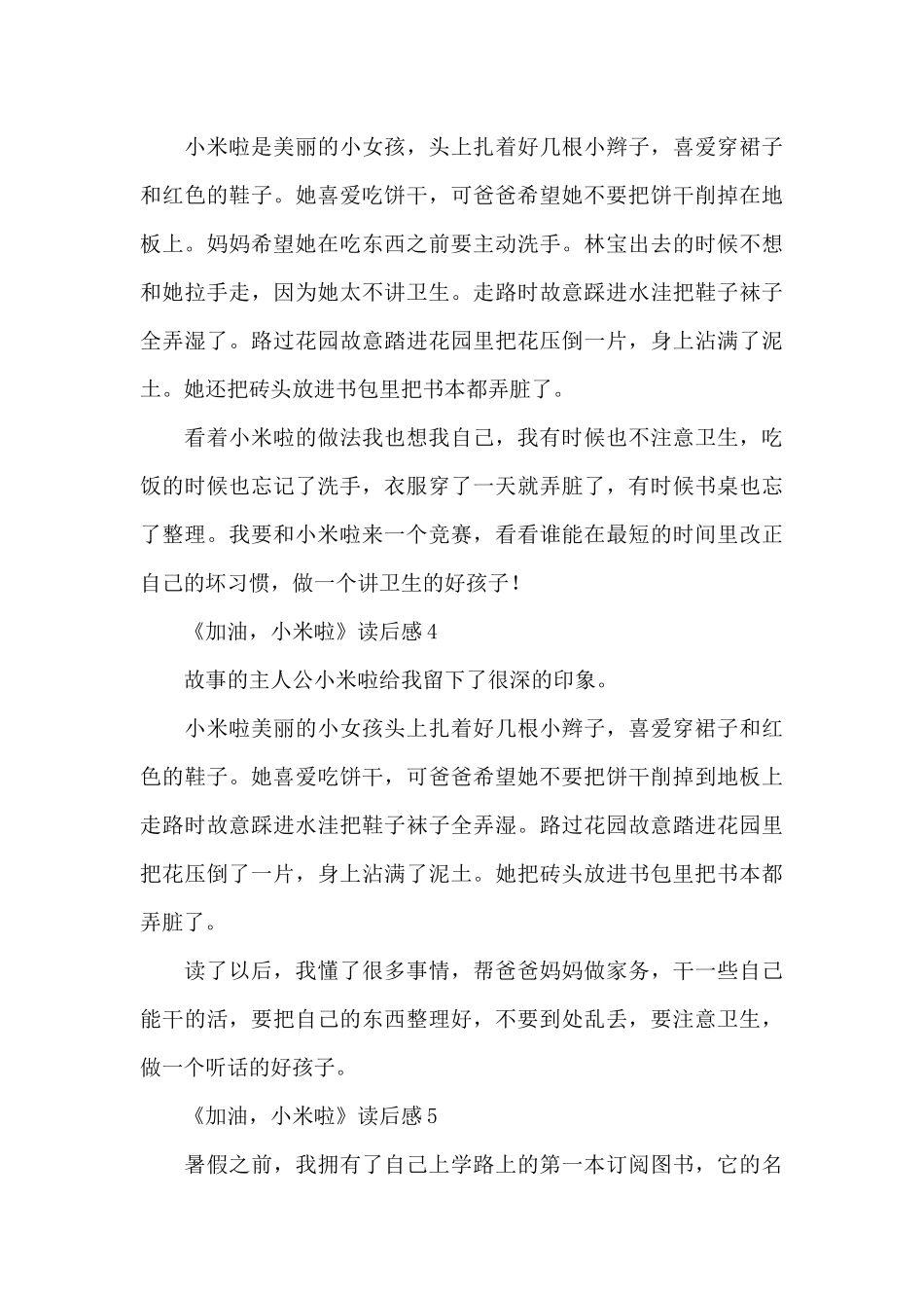 《加油小米啦》读后感范文_第3页