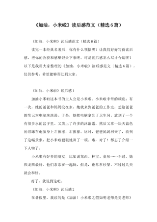 《加油小米啦》读后感范文