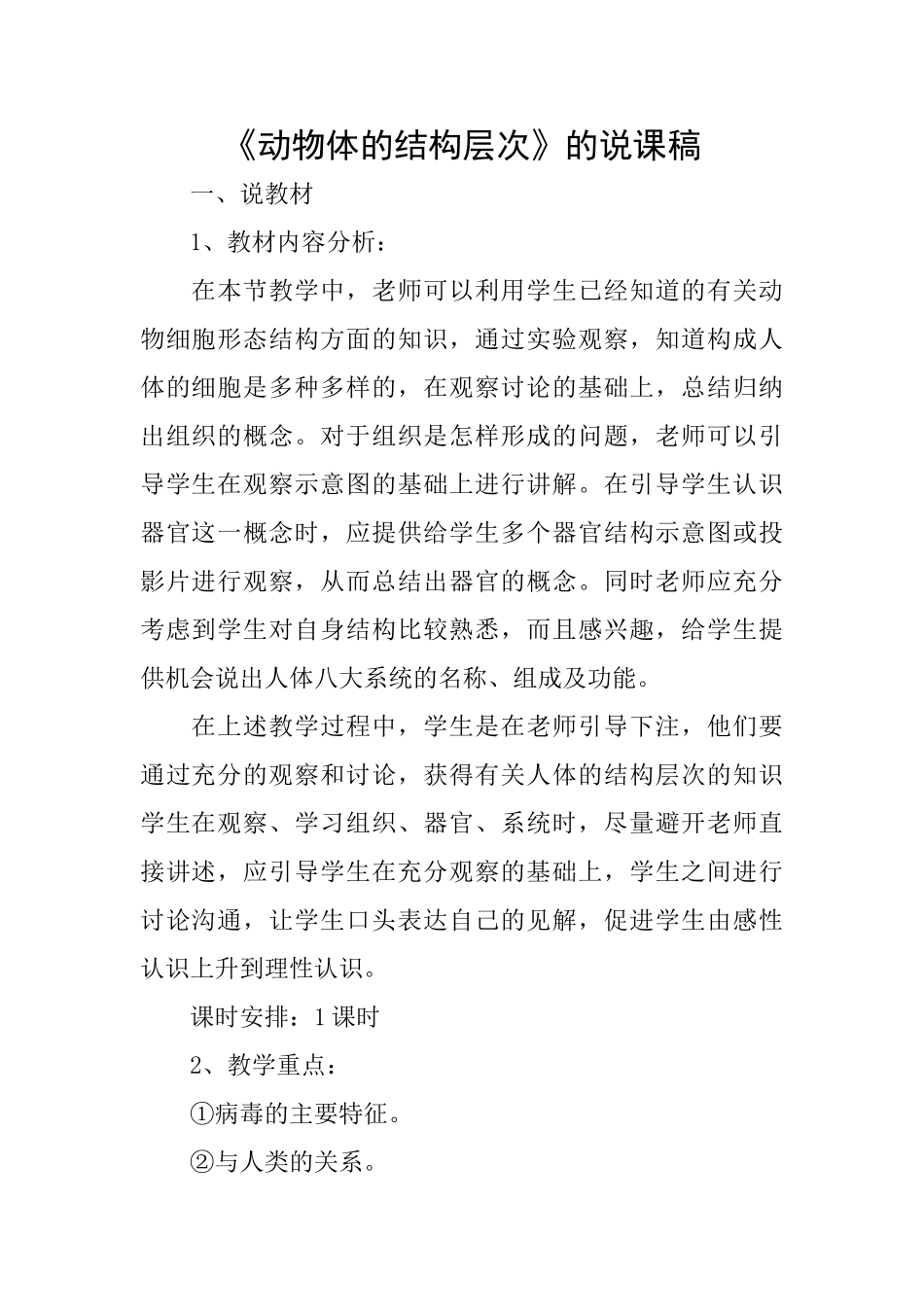 《动物体的结构层次》的说课稿_第1页