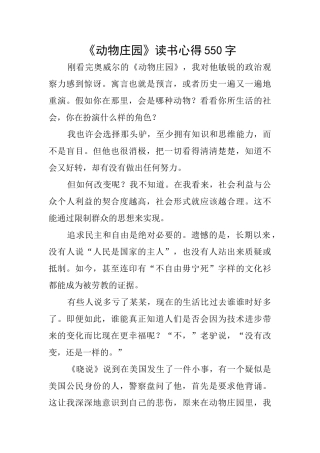《动物庄园》读书心得550字