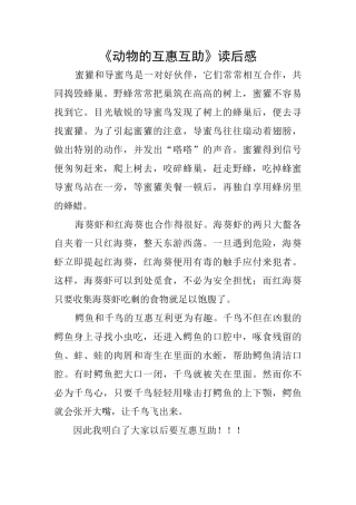 《动物的互惠互助》读后感