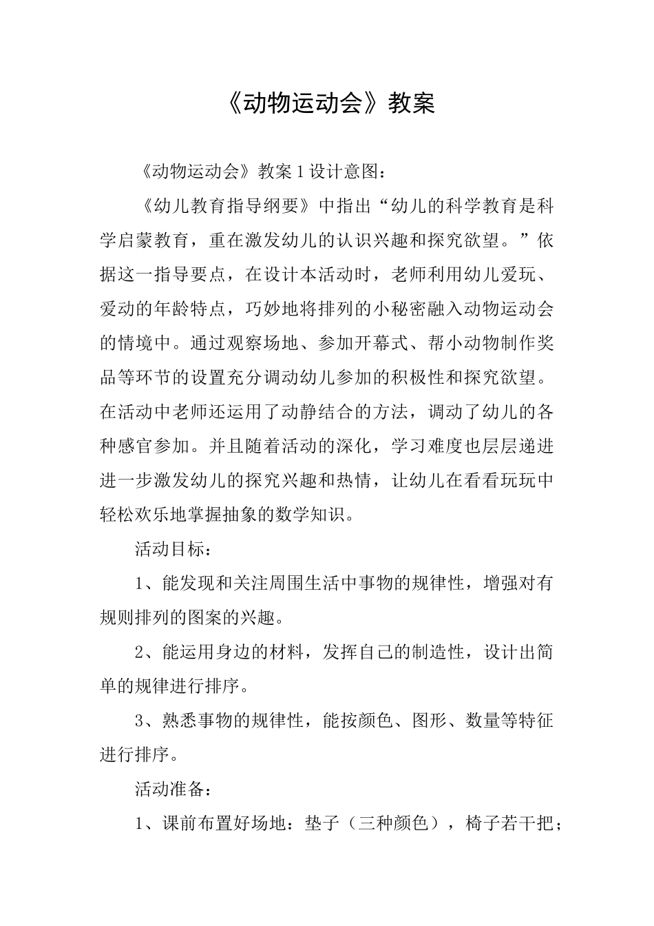 《动物运动会》教案_第1页