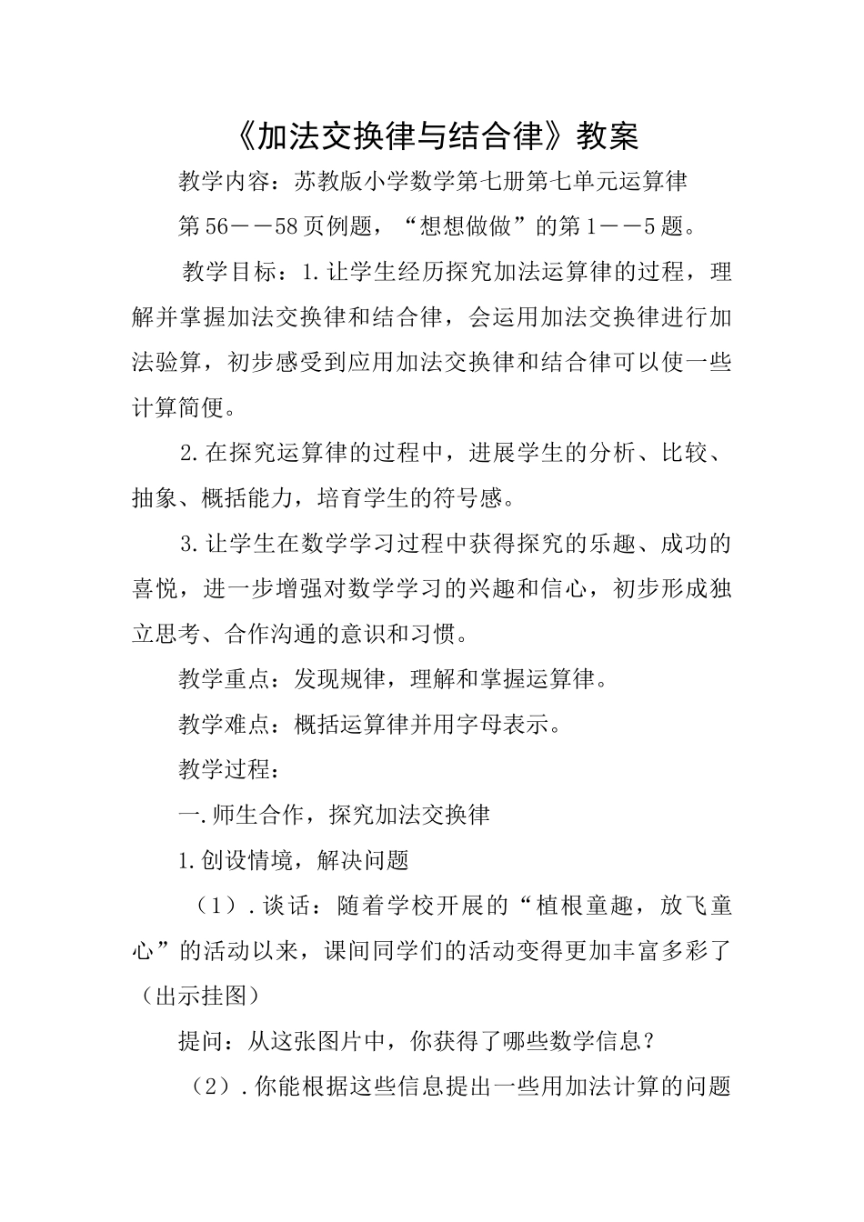 《加法交换律与结合律》教案_第1页