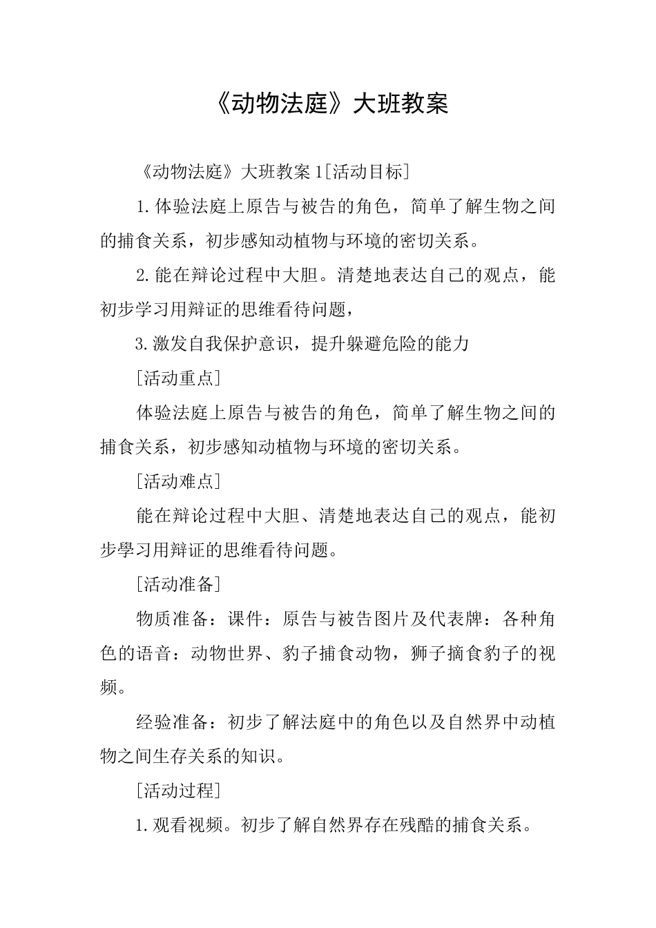《动物法庭》大班教案_第1页