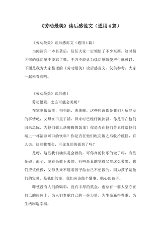 《劳动最美》读后感范文