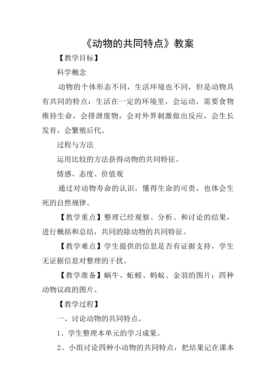 《动物的共同特点》教案_第1页