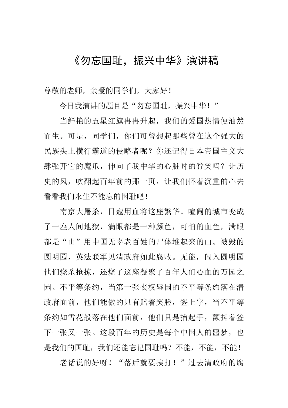 《勿忘国耻振兴中华》演讲稿_第1页