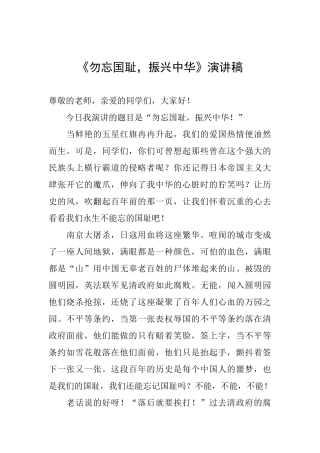 《勿忘国耻振兴中华》演讲稿