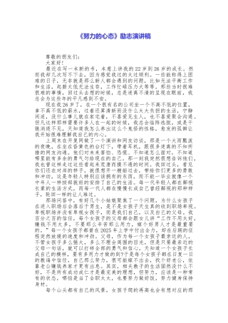 《努力的心态》励志演讲稿