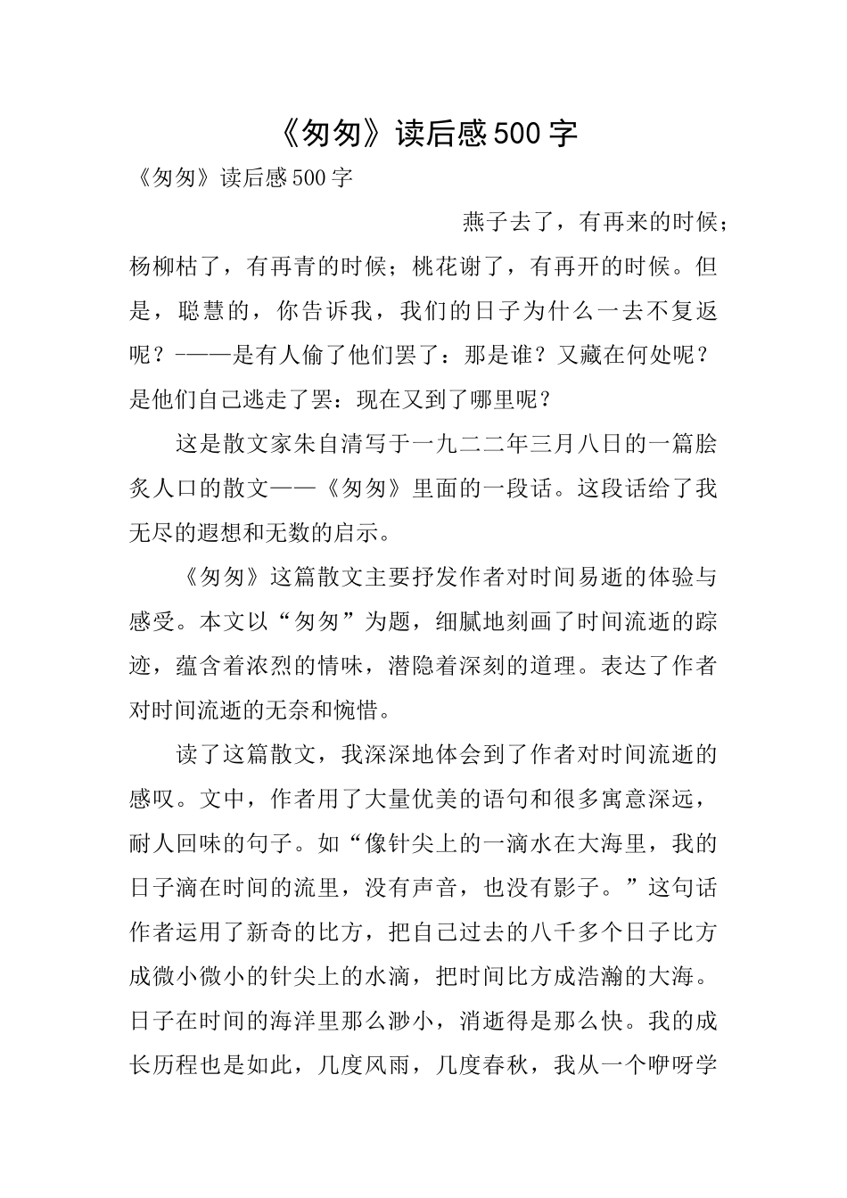 《匆匆》读后感500字_第1页