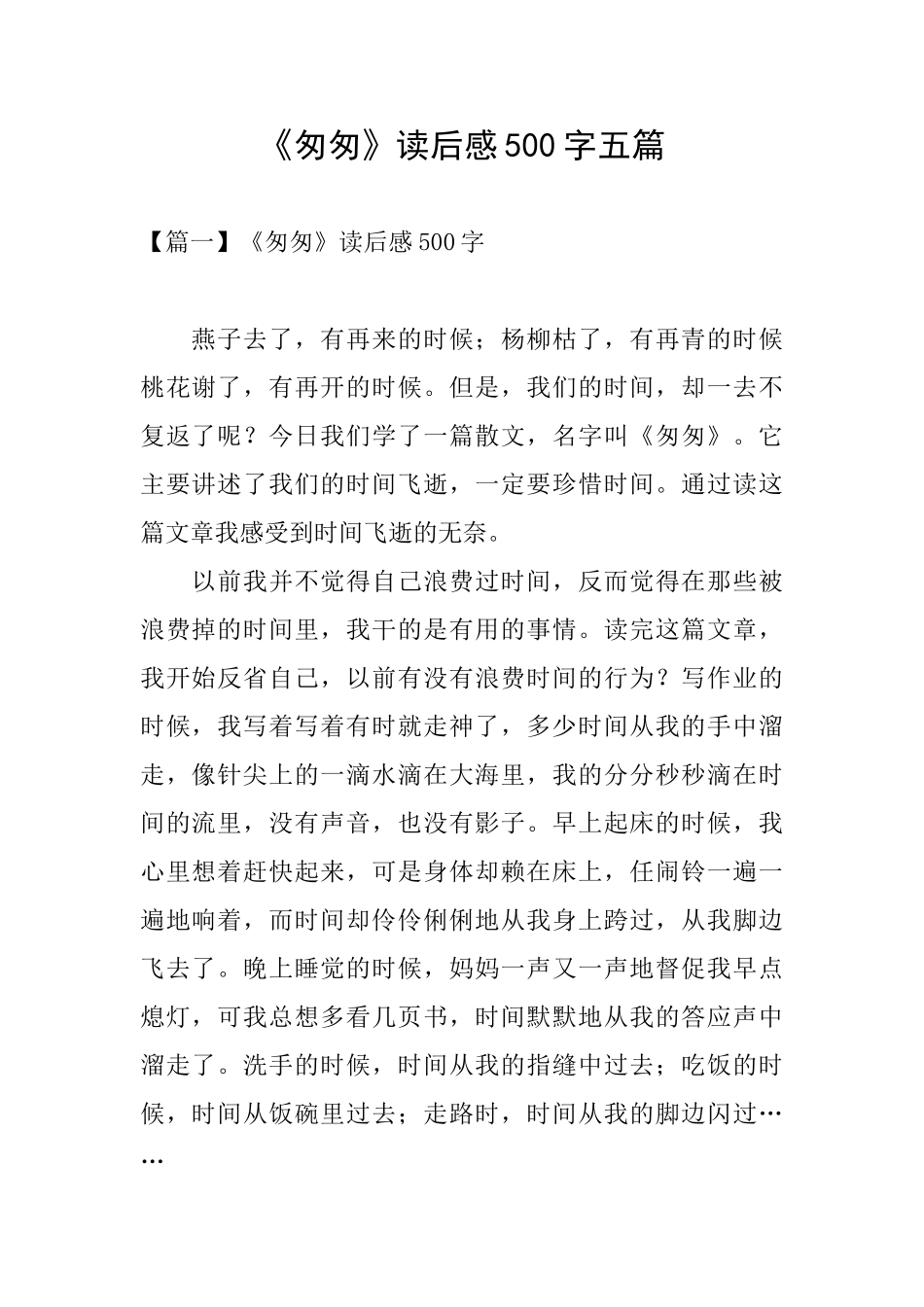 《匆匆》读后感500字五篇_第1页