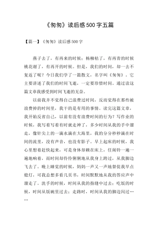 《匆匆》读后感500字五篇