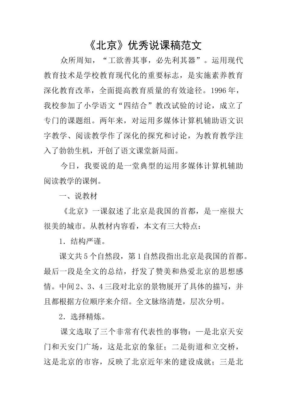 《北京》优秀说课稿范文_第1页