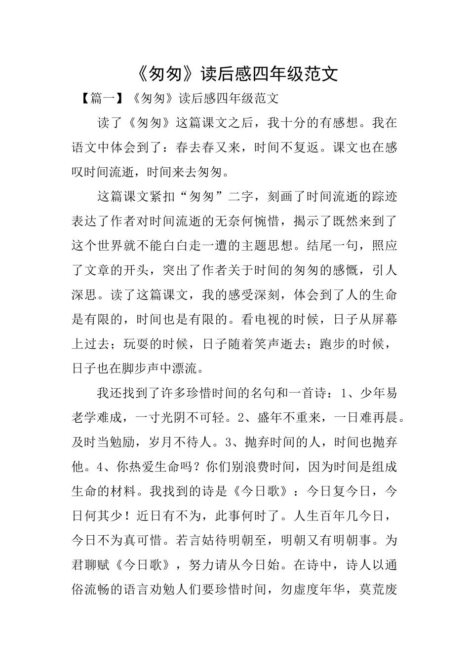 《匆匆》读后感四年级范文_第1页