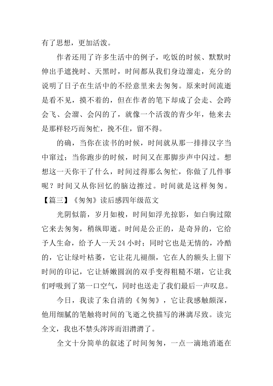 《匆匆》读后感四年级范文_第3页