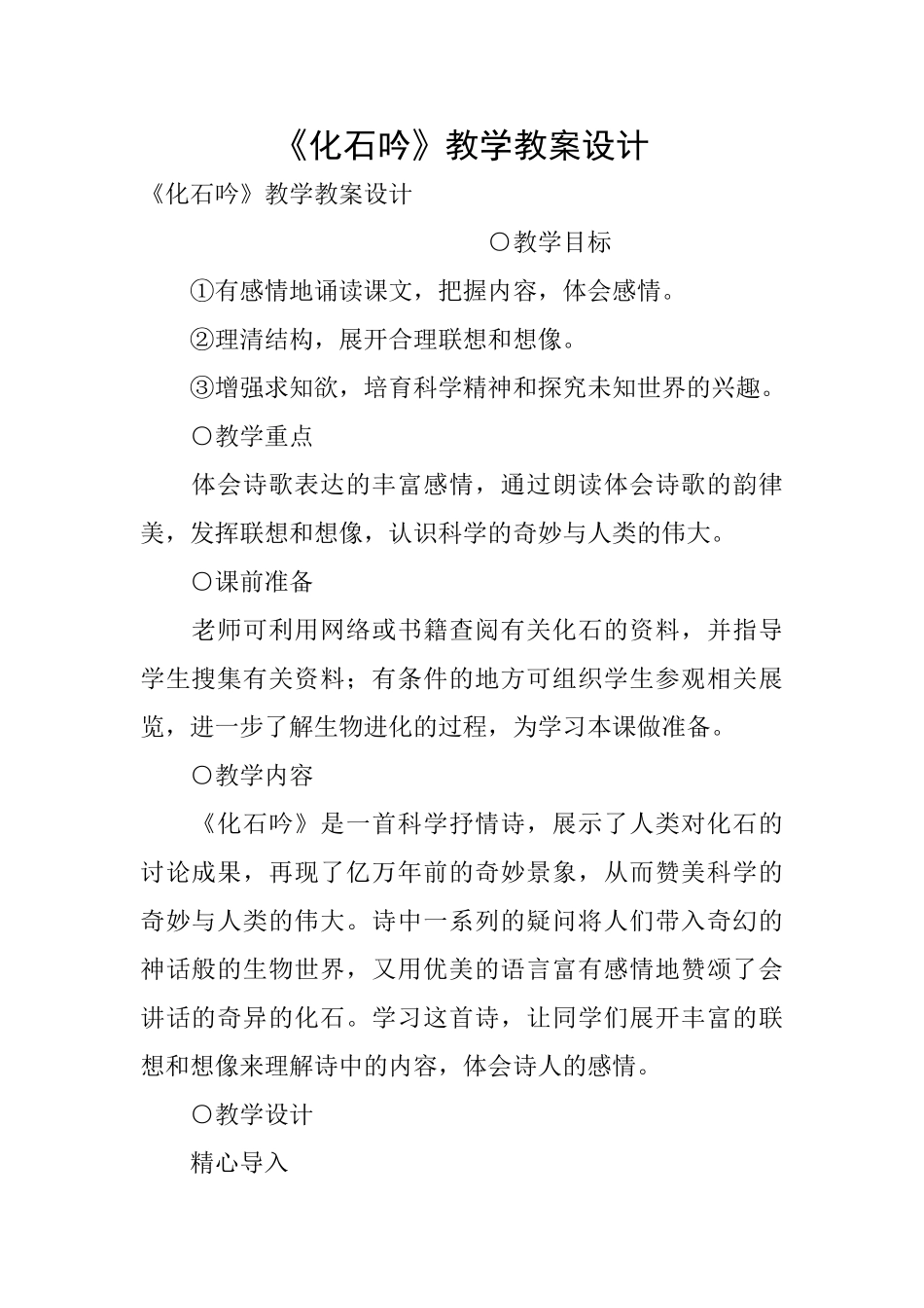 《化石吟》教学教案设计_第1页