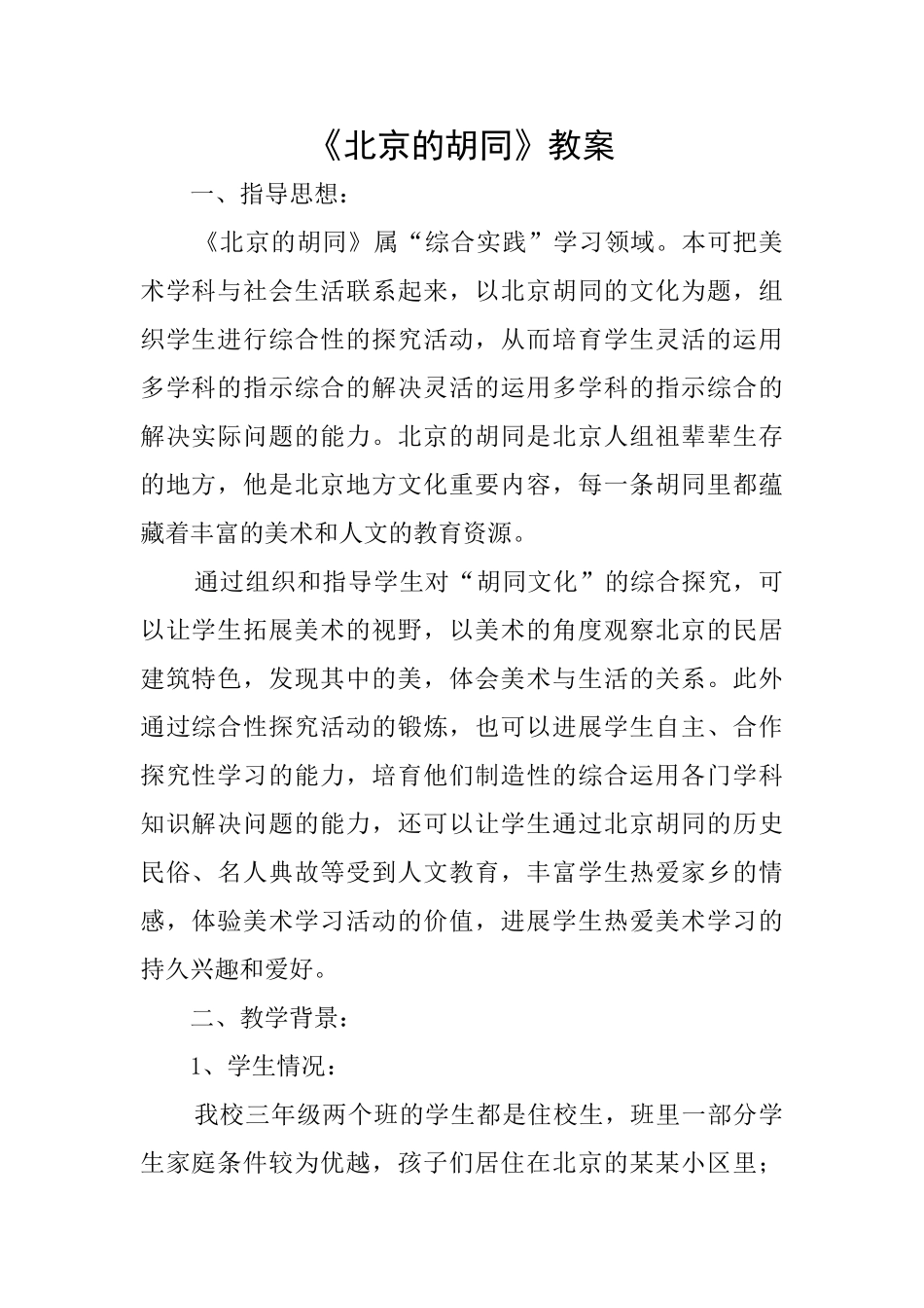 《北京的胡同》教案_第1页