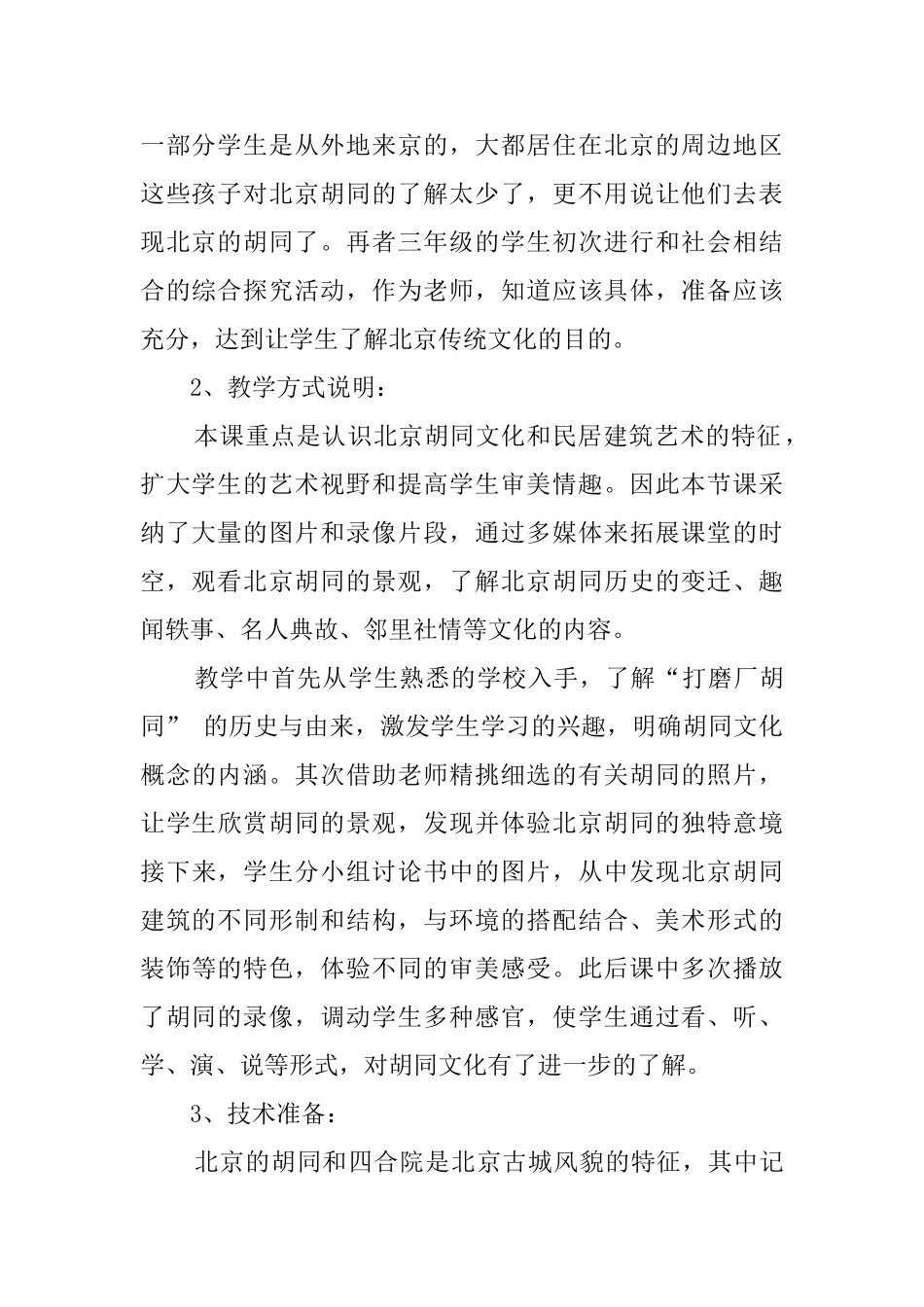 《北京的胡同》教案_第2页