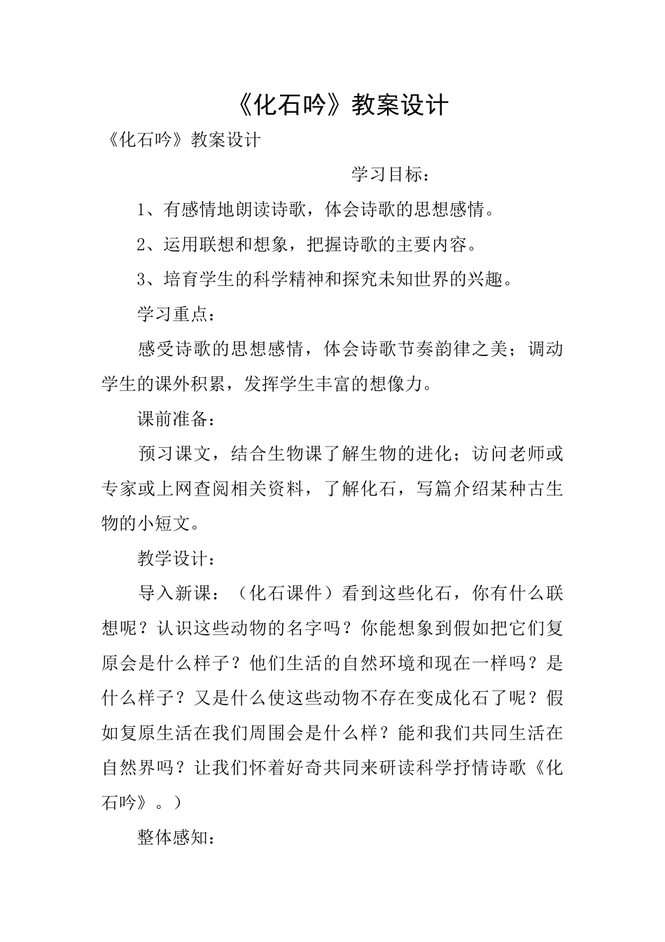 《化石吟》教案设计_第1页
