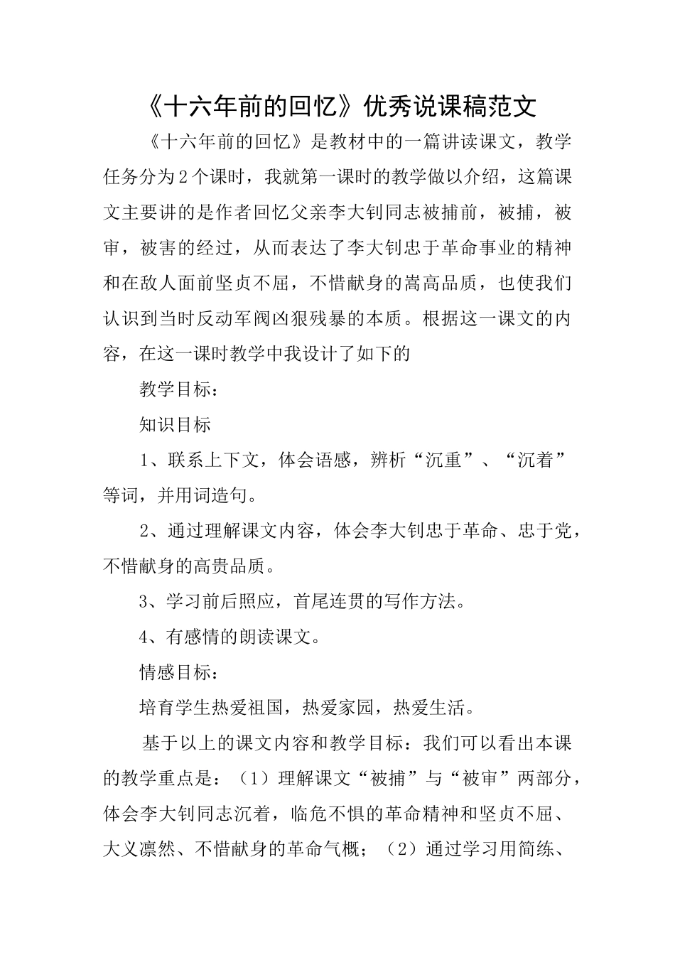 《十六年前的回忆》优秀说课稿范文_第1页