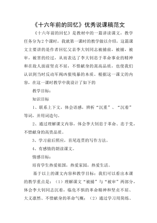 《十六年前的回忆》优秀说课稿范文