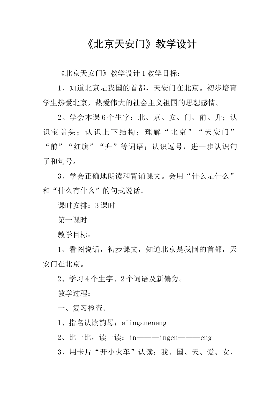 《北京天安门》教学设计_第1页