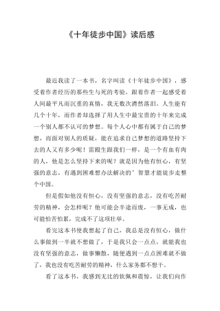 《十年徒步中国》读后感