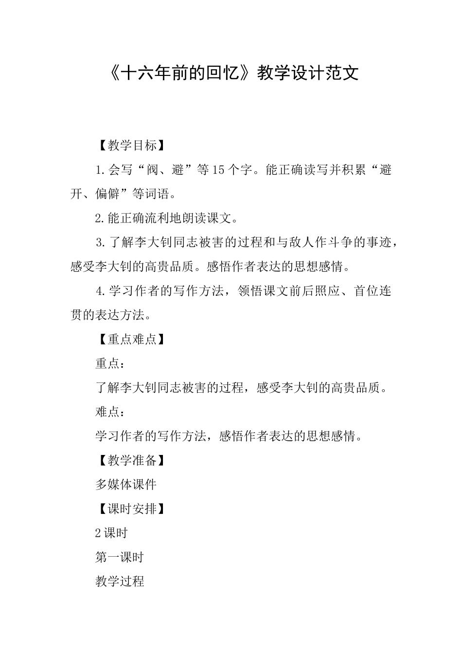 《十六年前的回忆》教学设计范文_第1页