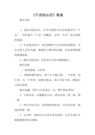 《千克的认识》教案