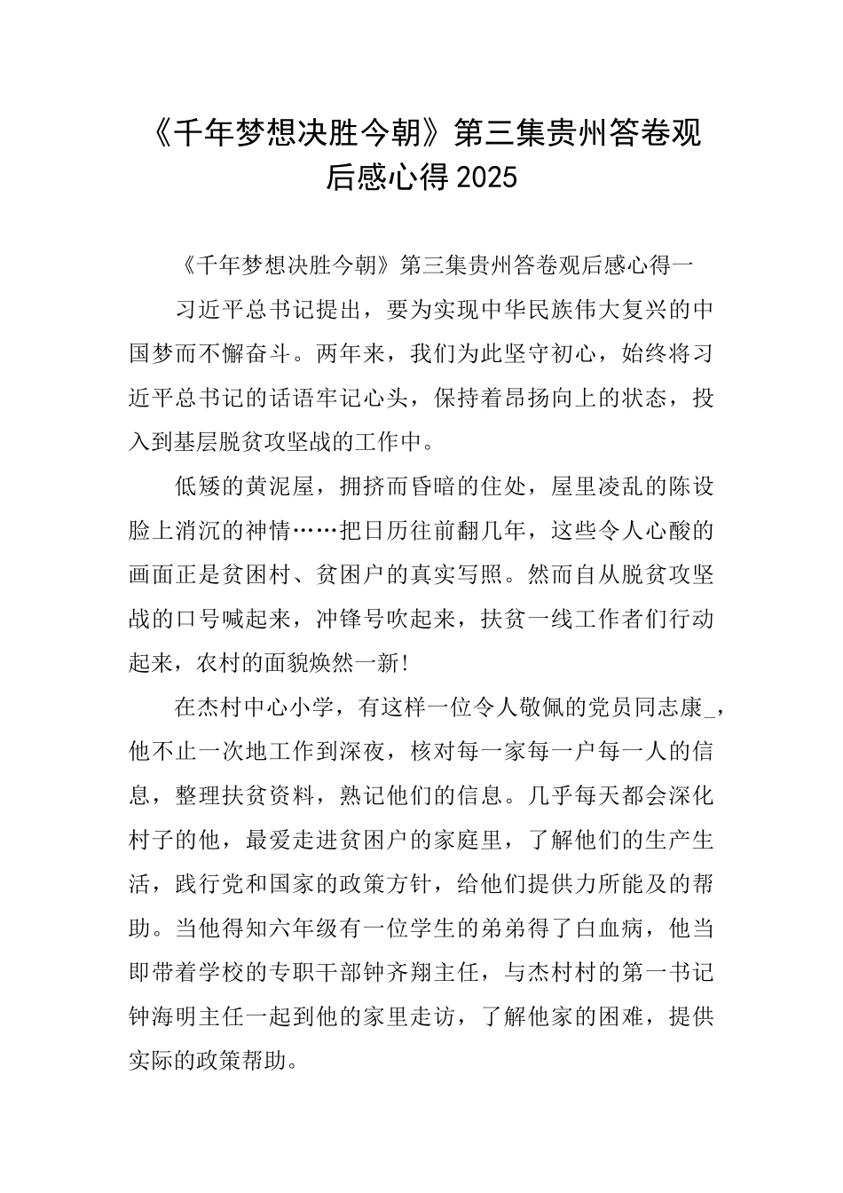 《千年梦想决胜今朝》第三集贵州答卷观后感心得2025_第1页