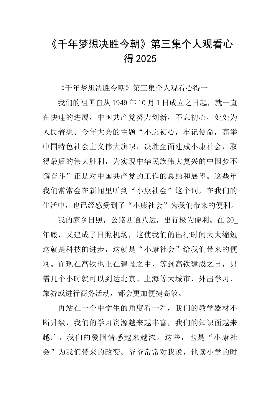 《千年梦想决胜今朝》第三集个人观看心得2025_第1页
