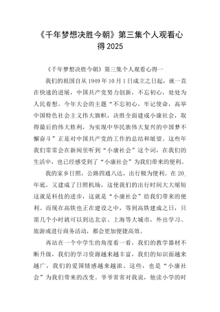 《千年梦想决胜今朝》第三集个人观看心得2025