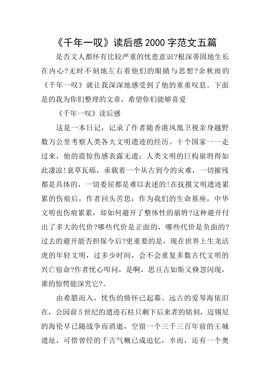 《千年一叹》读后感2000字范文五篇_第1页