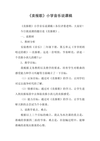 《卖报歌》小学音乐说课稿