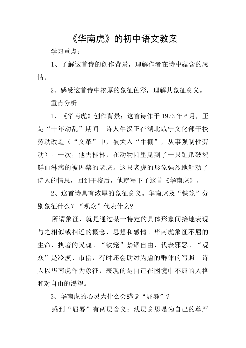 《华南虎》的初中语文教案_第1页