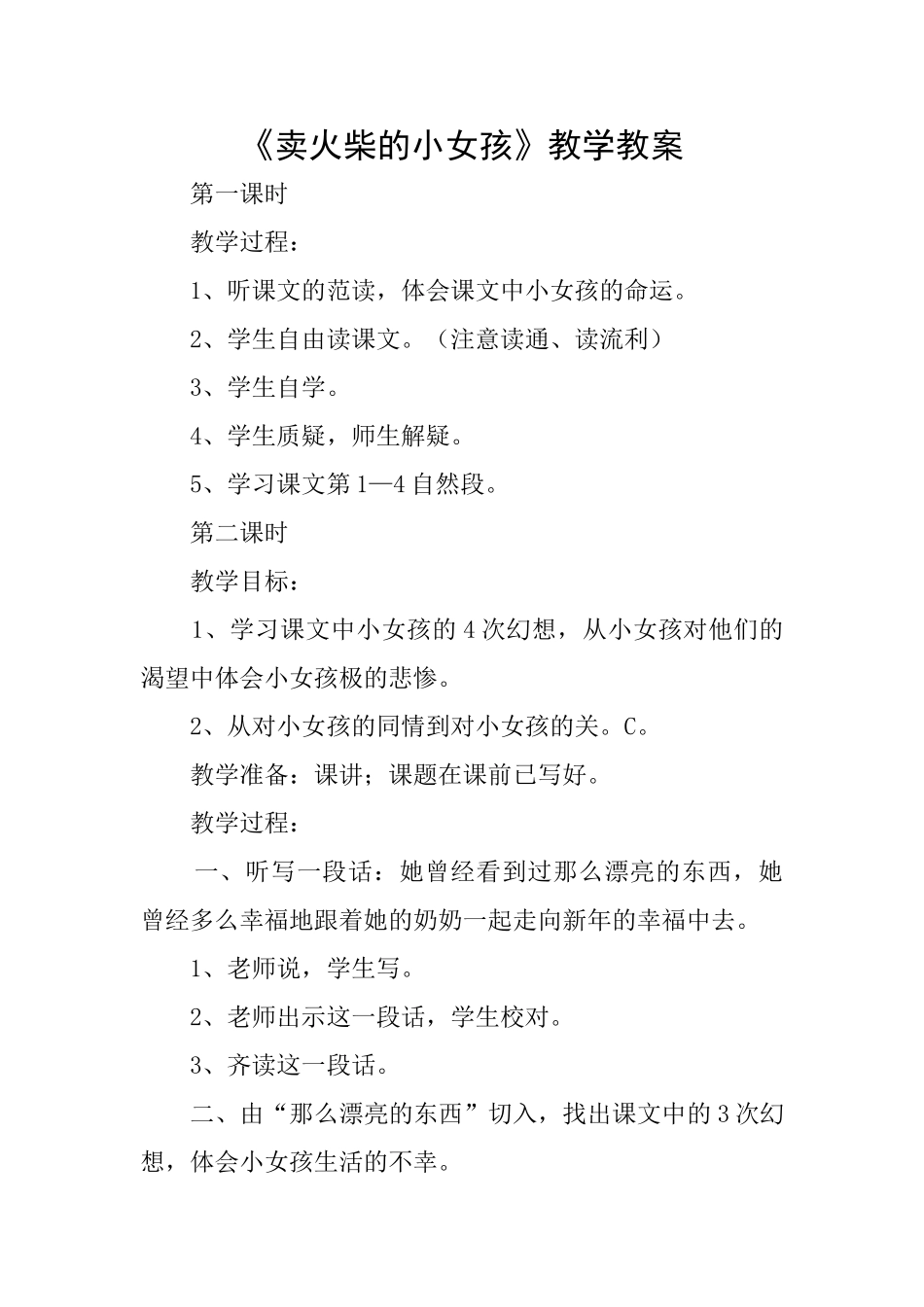 《卖火柴的小女孩》教学教案_第1页