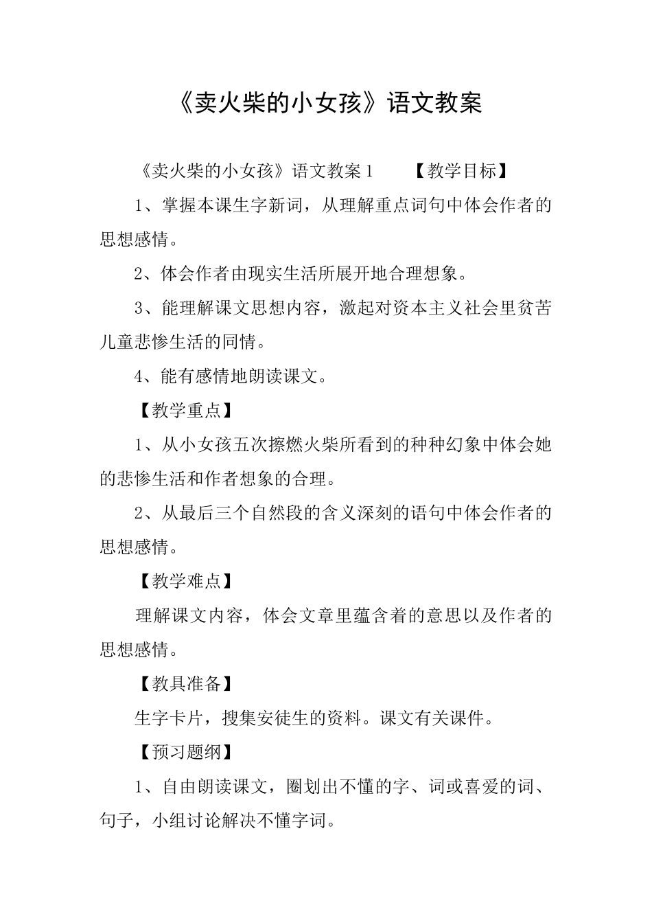 《卖火柴的小女孩》语文教案_第1页