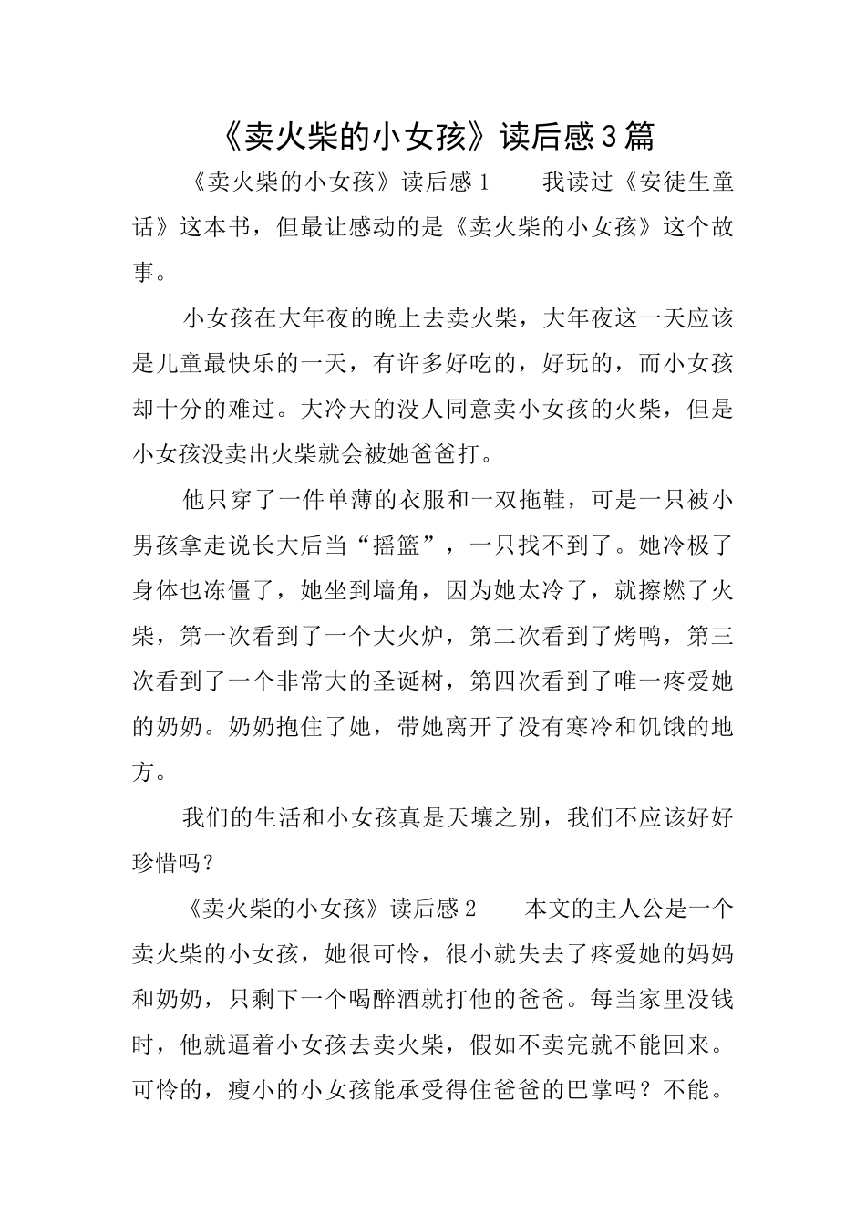 《卖火柴的小女孩》读后感3篇_第1页