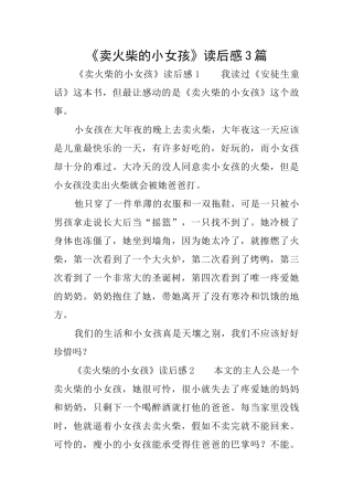 《卖火柴的小女孩》读后感3篇
